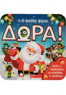 Ο Αϊ Βασίλης φέρνει δώρα (Παραθυράκια)